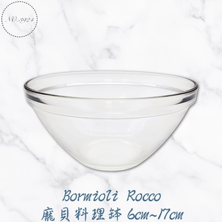 Bormioli Rocco 龐貝料理缽6~17cm 強化調理缽 玻璃碗 料理碗 調理盆 食材缽 玻璃盆 調理缽 料理缽