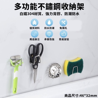 臺灣出貨 附發票 304不鏽鋼多功能收納架 瀝水架 置物架 收納架 鑰匙 掛勾 菜瓜布架 掛架 萬用 無痕壁掛 免鑽孔