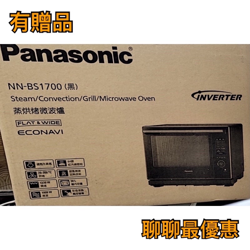 雙11提早慶🍾️聊聊優惠Panasonic國際牌 蒸氣烘烤微波爐 NN-BS1700 紅外線微波爐 水波爐 BS1700