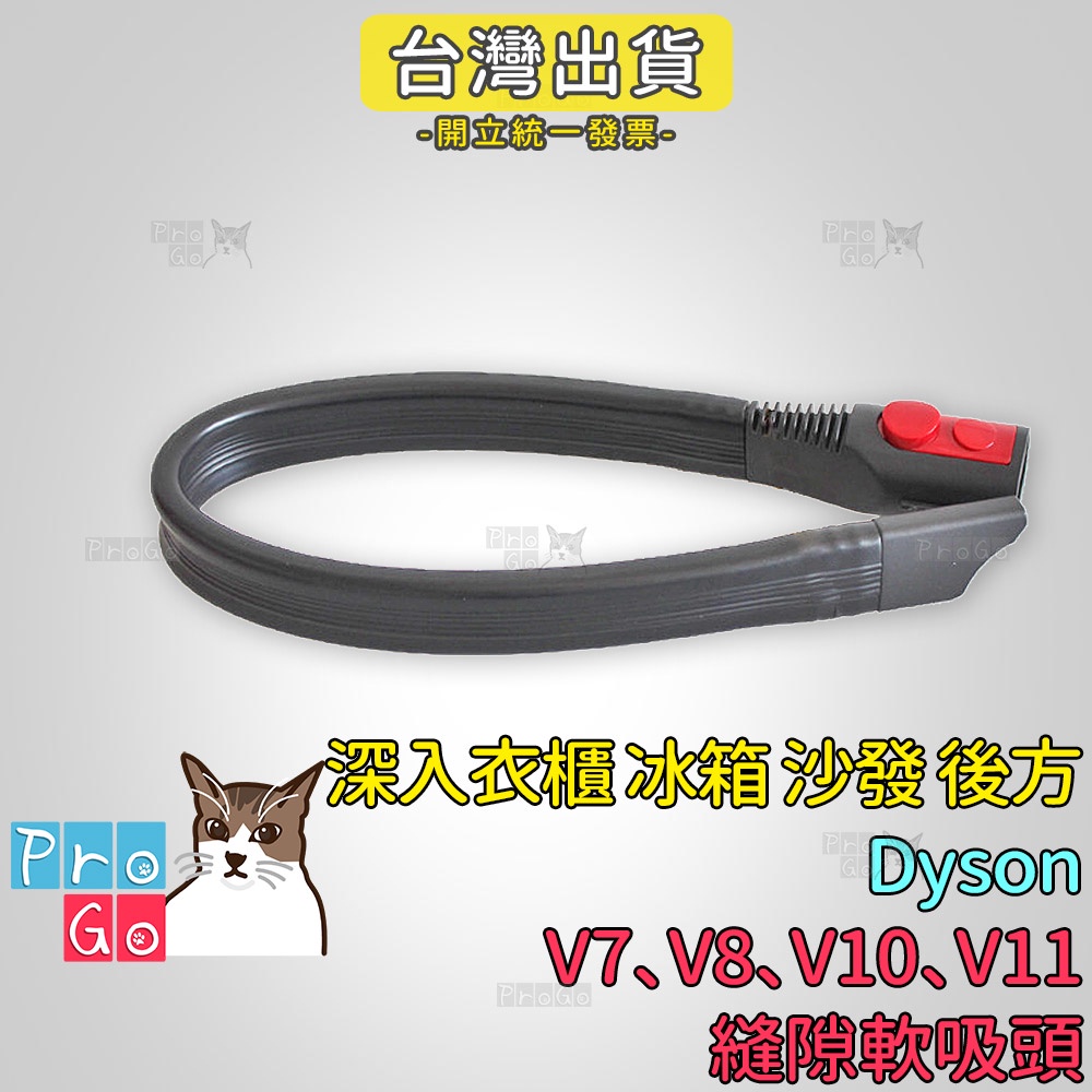 【ProGo】 dyson V7 V8 V10 V11 隙縫軟長吸頭 斜角吸頭副廠 沙發吸頭 牆角吸頭 縫隙吸頭 轉接頭