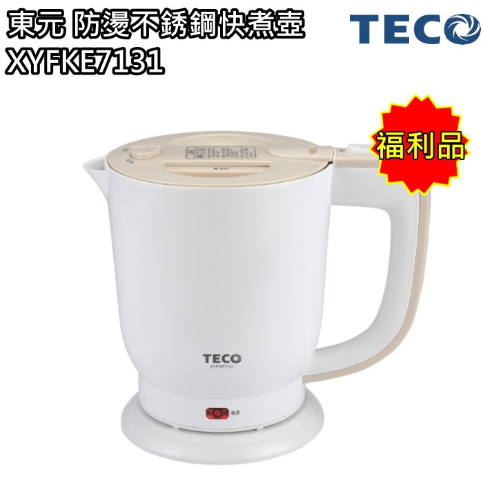 【東元 TECO】0.8公升不銹鋼快煮壺 電茶壺 XYFKE7131(福利品) 免運費
