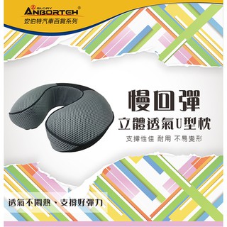 【安伯特】慢回彈立體透氣系列-U型枕 透氣 太空記憶海綿 散熱快乾 舒緩頸部【小豪汽車百貨】