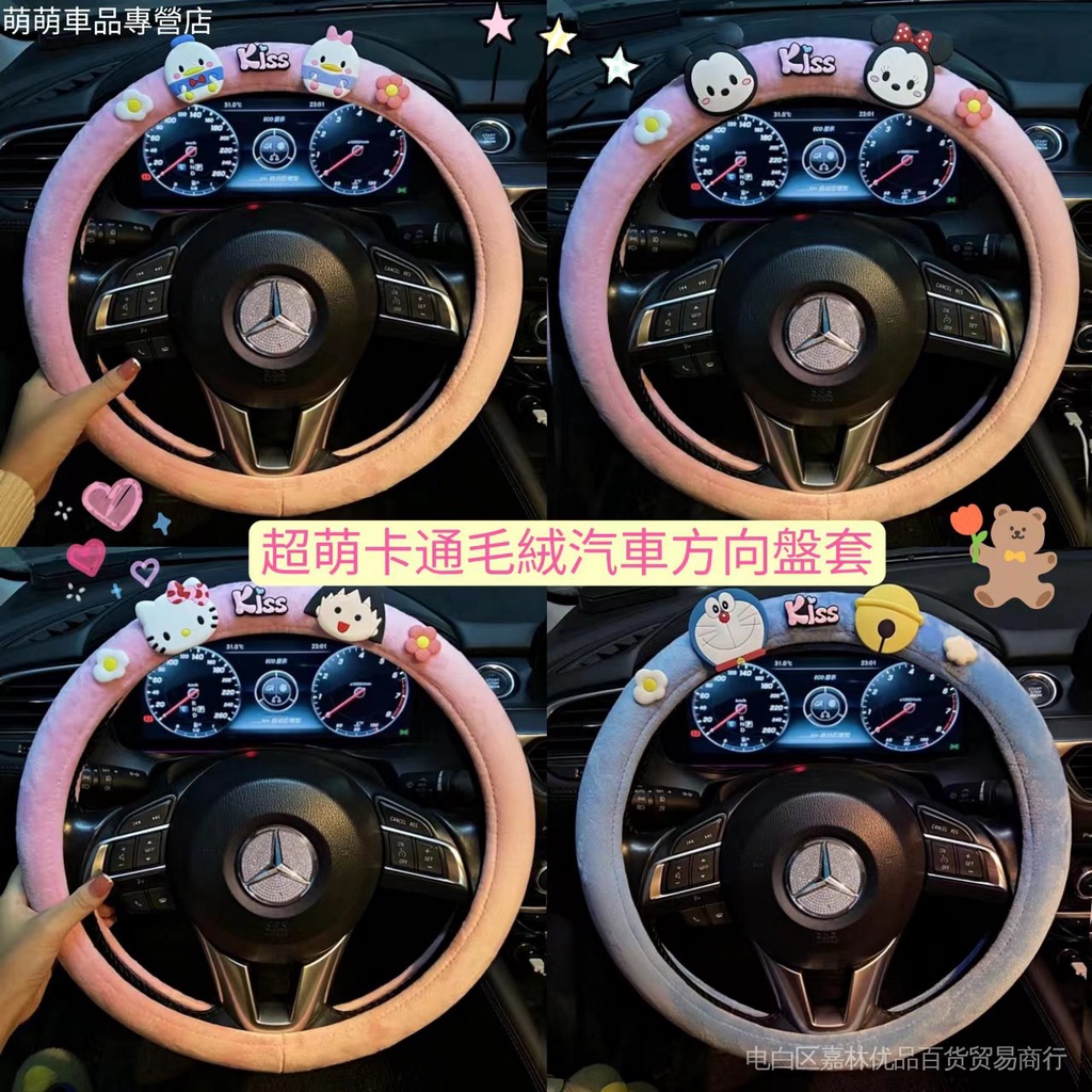 Hellokitty米奇米妮史迪奇毛絨汽車方向盤套冬季女 汽車方向盤保護套車用 可愛卡通汽車內飾用品