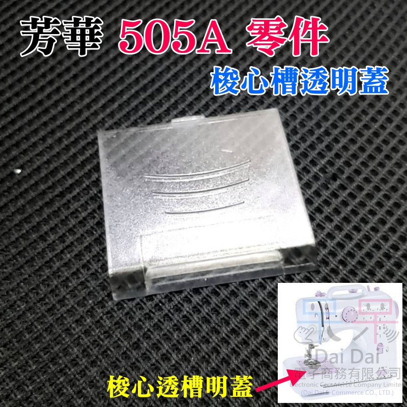 【呆灣現貨】芳華508縫紉機機器【零件】梭心槽透明蓋（可替換損壞或遺失的梭心槽透明蓋）＃505A 縫紉機 裁縫機