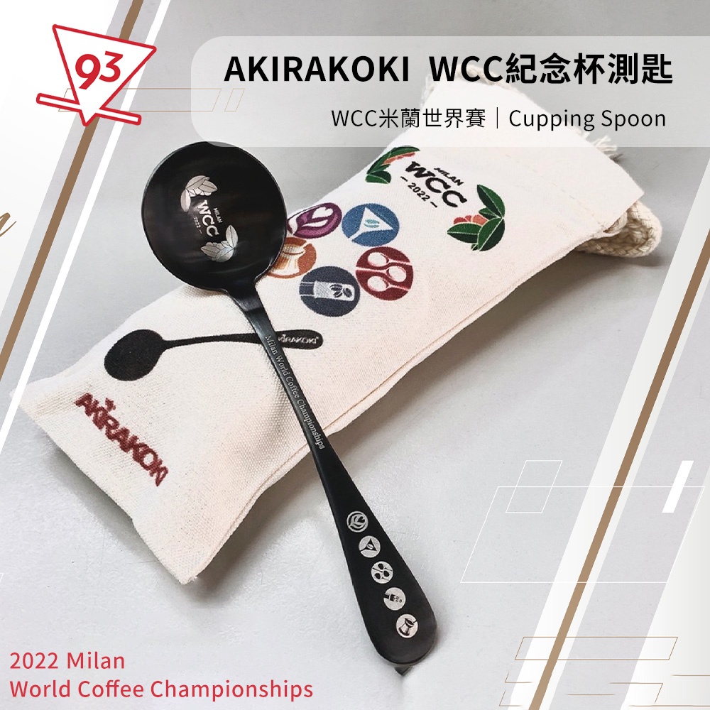 AKIRAKOKI 正晃行 杯測匙 WCC世界賽 米蘭官方紀念杯測匙『93咖啡』