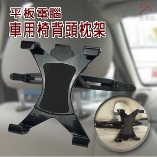 GS MALL 車用椅背平板電腦支架 適用7-10吋 手機固定架 手機支架 車用支架 平板架 手機架 電腦支架 車用收納