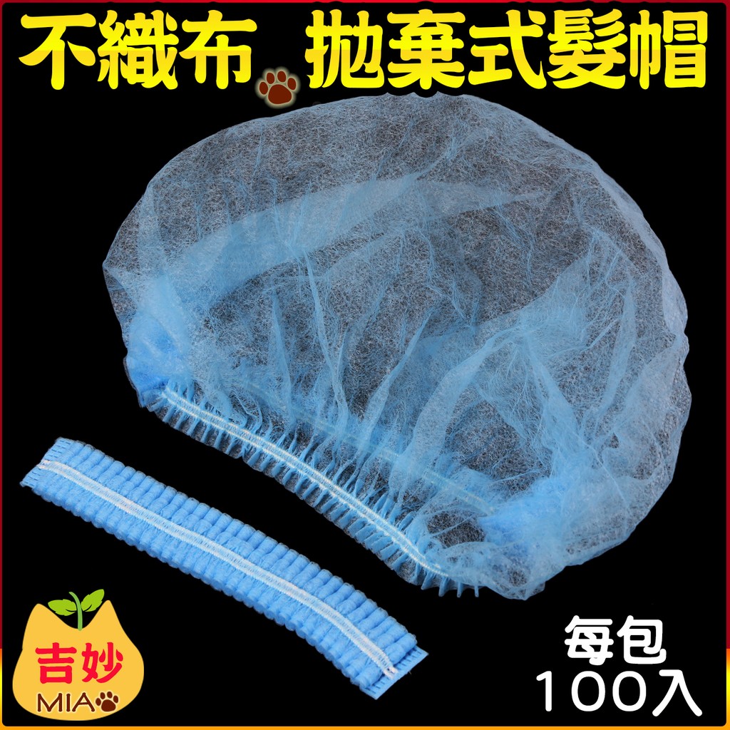 拋棄式髮帽長髮適用無塵帽防塵帽營業用髮帽不織布髮帽1包100入餐飲衛生藍色粉紅色白色 吉妙商店 蝦皮購物