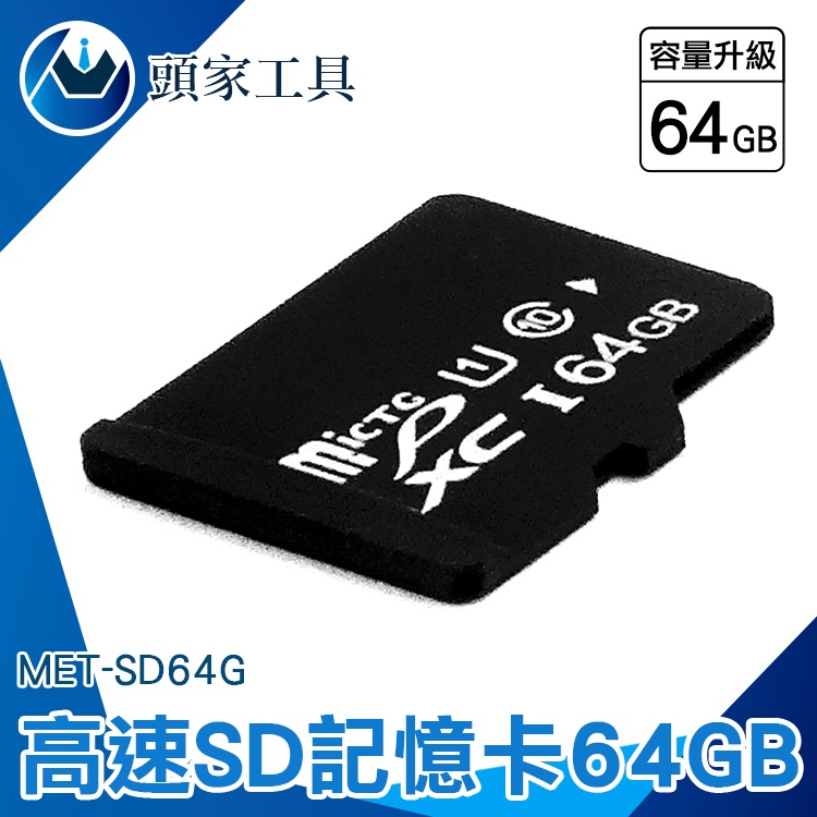 《頭家工具》sd64g記憶 卡 sd卡 照相機卡 行車紀錄卡 存儲設備 手機外接記憶卡 MET-SD64G 相機卡