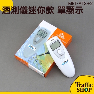 酒精測試儀 吹氣式液晶顯示 酒測機 酒測器 酒測儀 酒精測試計 酒駕 板橋 MET-ATS+2