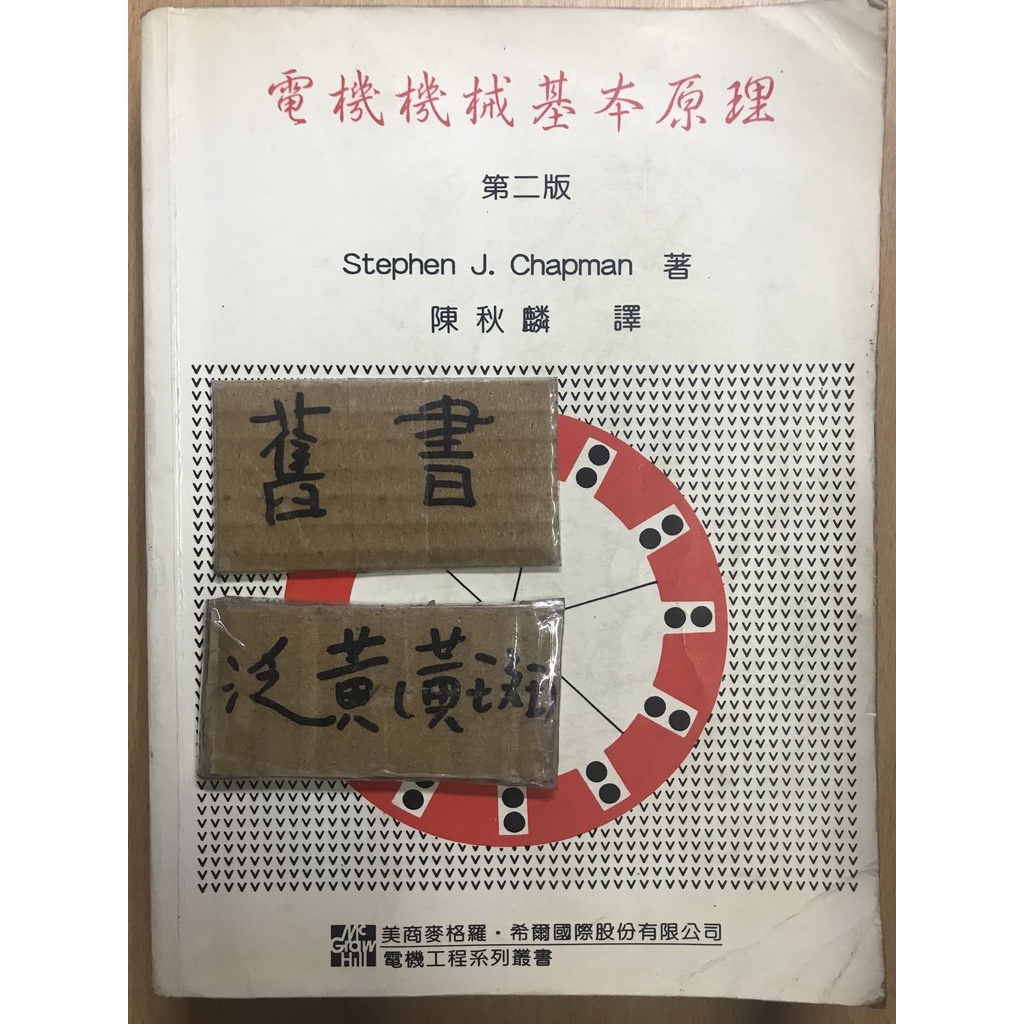 電機機械基本原理 第二版 / Stephen J. Chapman 陳秋麟
