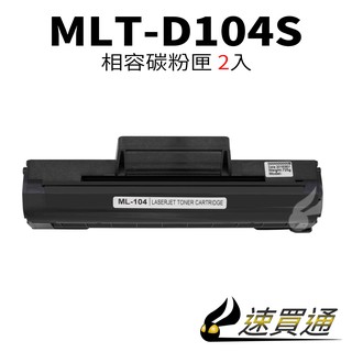 【速買通】超值2件組 SAMSUNG MLT-D104S/1660 相容碳粉匣