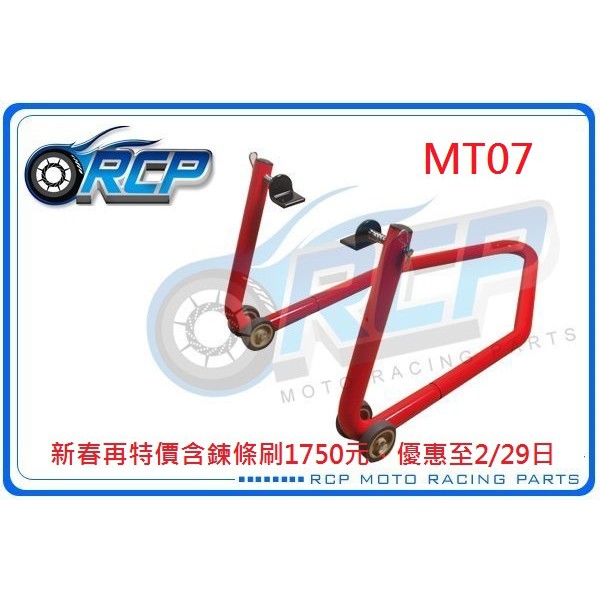 RCP 後搖臂 頂車架 駐車架 粗管徑 送 鍊條刷 38mm MT07 MT 07 MT-07 台製品