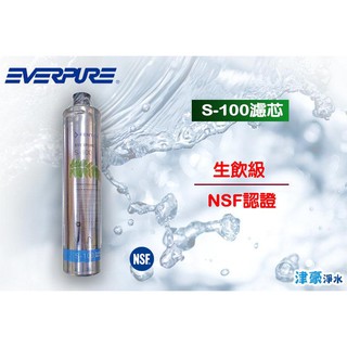 可刷卡 EVERPURE S100濾心 平行輸入 稅外加