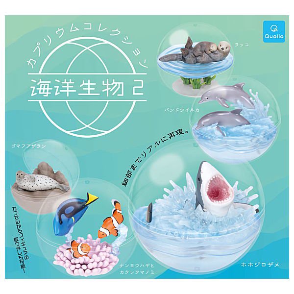 現貨 Qualia 膠囊轉蛋 扭蛋 海洋生物 盆景品P2 生態球 造景 水獺 海豹 鯊魚 一套五款
