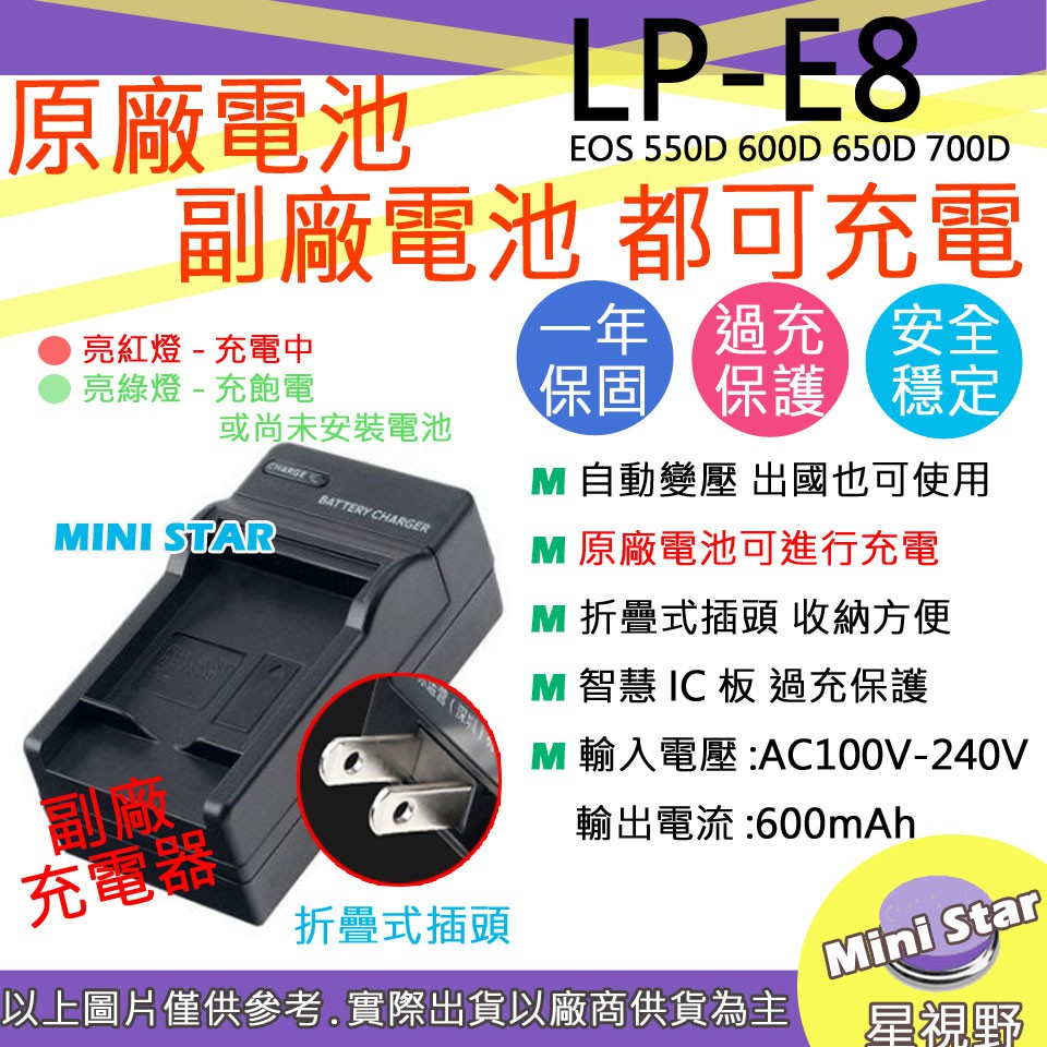 星視野 副廠 Canon LP-E8 LPE8 充電器 EOS 550D 600D 650D 700D 相容原廠