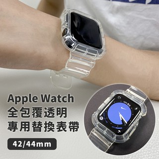 FOR Apple Watch 42/44mm 全包覆透明替換手錶錶帶