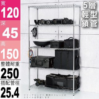 收納 置物架 鐵架 120x45x150公分 鎖管 鍍鉻 輕型五層架 【鐵架收納館 | 免運】