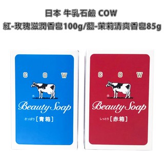 日本 牛乳石鹼 COW 玫瑰 滋潤 香皂 100g 赤盒 茉莉 清爽 香皂 85g 青盒 牛乳肥皂