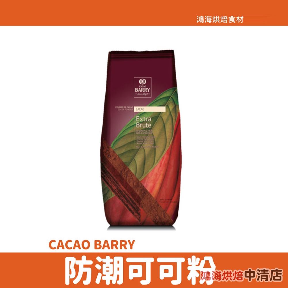 【鴻海烘焙材料】法國 Cacao Barry 防潮可可粉 100%無糖可可粉 1kg 可可巴芮 可可巴瑞 頂級可可粉烘焙