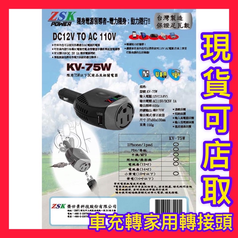 Zsk Kv 75w 車充轉家用插頭車用點菸器dc12v轉110v Ac Usb 電源轉接器12v轉110v 蝦皮購物