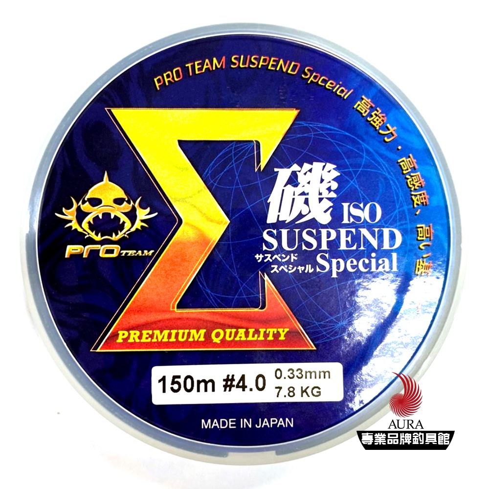 【PRO TEAM】普羅精工 磯ISO SUSPEND Special 雙色母線 150m | AURA專業品牌釣具館