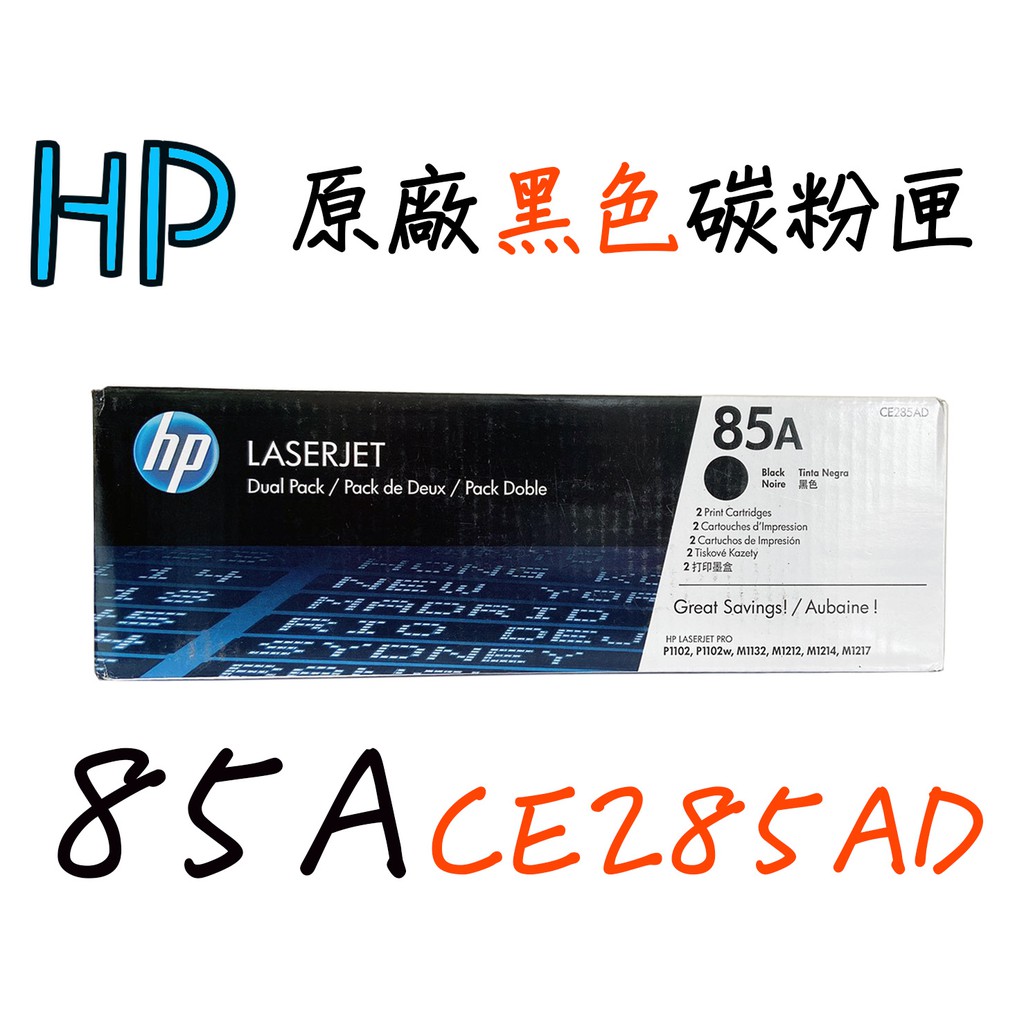 HP 85A原廠黑色碳粉匣(CE285AD)
