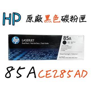HP 85A原廠黑色碳粉匣(CE285AD)