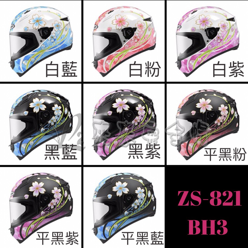 [L2來來] ZEUS 821 BH3全罩 櫻花 8色 輕量化 入門款小巧輕盈帽體 浮動式鏡片機構 歐式流線帽體 免運~