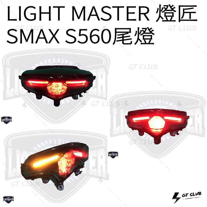 ▸GT CLUB◂LIGHT MASTER 燈匠 SMAX S560尾燈 尾燈 YAMAHA LED 方向燈 剎車燈