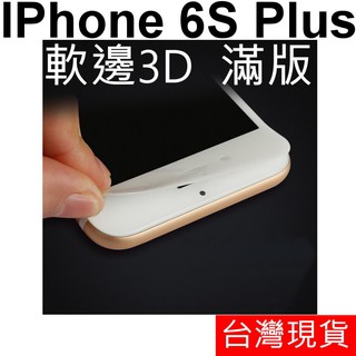 3D軟邊 APPLE IPhone 6S PLUS 熱壓成型 滿版 玻璃貼