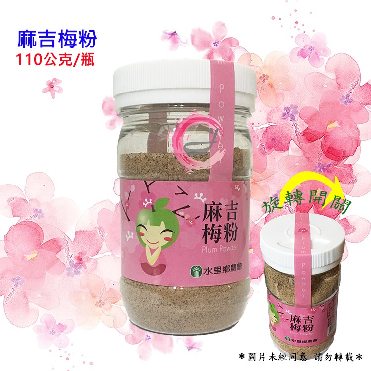 水里鄉農會  梅粉 麻吉梅粉 (110g/罐)  整顆話梅研磨而成  旋轉式開關即開即撒 ~南投縣水里鄉農會