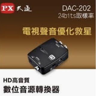 大通 DAC-202高音質 數位音源轉換器