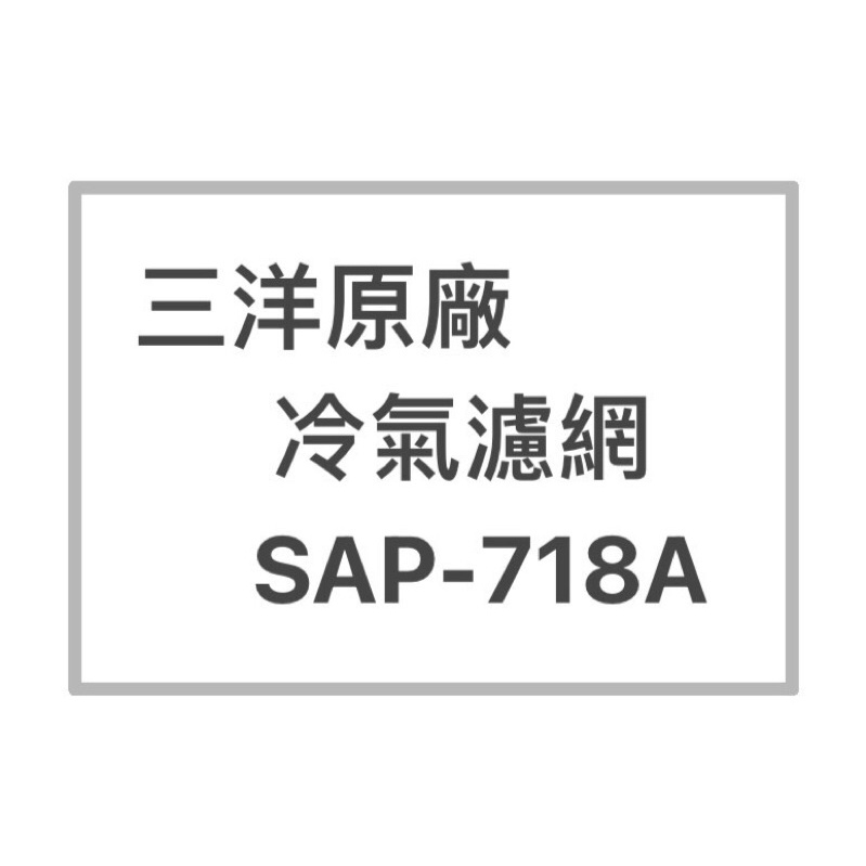 SANYO/三洋原廠SAP-E718A原廠冷氣濾網 三洋各式型號濾網  歡迎詢問聊聊