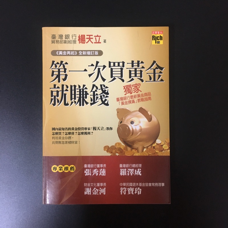 第一次買黃金就賺錢 (《黃金再起》