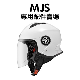 [安信騎士]ASTONE MJS 專用配件賣場 安全帽配件 內襯 鏡片 耳罩