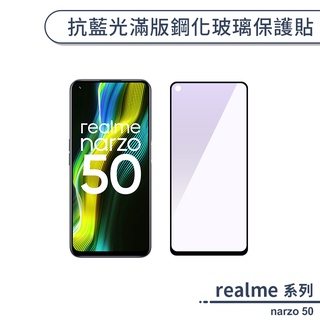realme narzo 50 抗藍光滿版鋼化玻璃保護貼 抗藍光保護貼 抗藍光玻璃貼 鋼化玻璃貼 護眼保護貼 保護膜