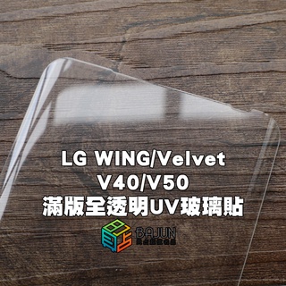 【貝佔】LG WING Velvet ThinQ UV 玻璃貼 鋼化玻璃 貼膜 滿版 保護貼