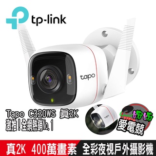 TP-Link Tapo C320WS 真2K 四百萬畫素 IP66戶外防水防塵 WiFi無線網路攝影機 IP CAM
