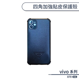vivo X70 5G 四角加強貼皮保護殼 手機殼 保護套 商務手機殼 商務殼 皮革手機殼