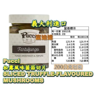 現貨 義大利 Pucci 松露風味菌菇切片 麵醬 蘑菇片 富迪達 松露 抹醬 菌菇 香菇 蘑菇 義大利麵 麵包抹醬