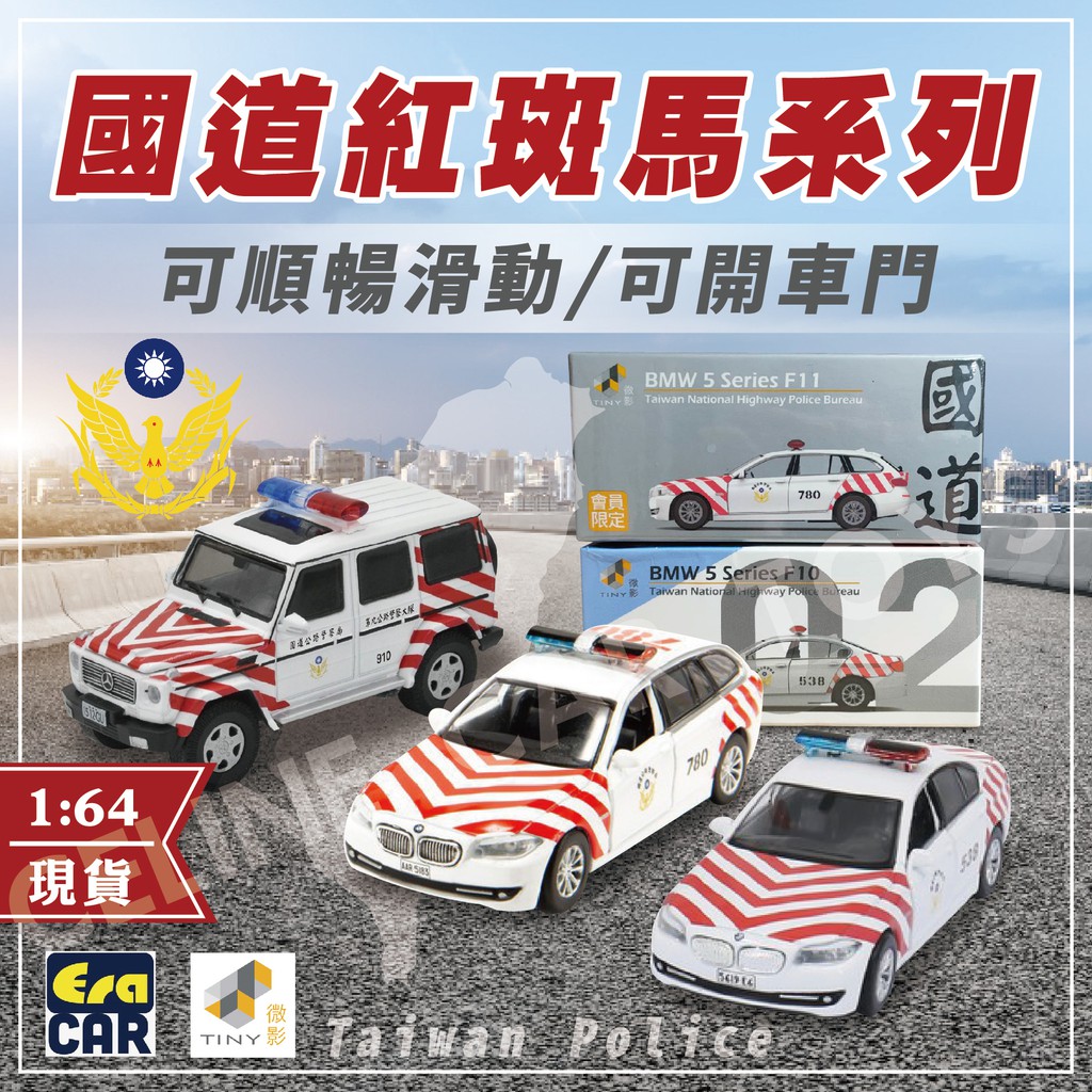 【小車迷】tiny 微影 台灣 兒童 玩具車 玩具 警車 工程車 消防車 紅斑馬 國道 era 02