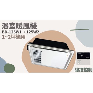 TATA LIFE📢免運📢原廠公司貨📢《樂奇 Lifegear》BD-125W1 BD-125W2 浴室暖風機 線控控制