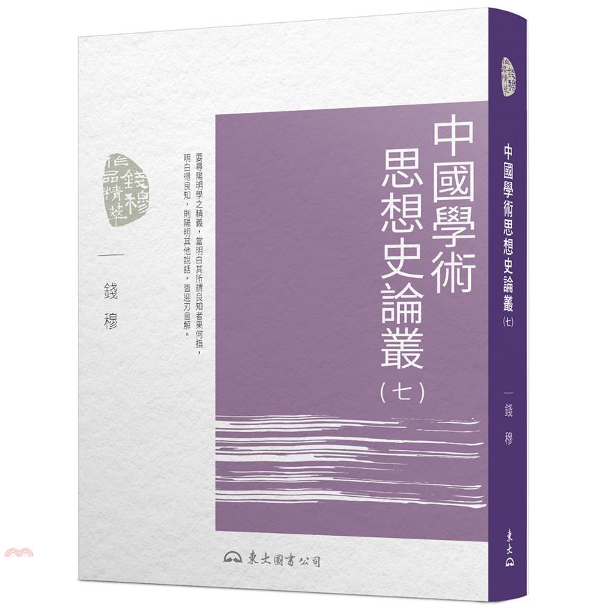 中國學術思想史論叢(七)(二版)