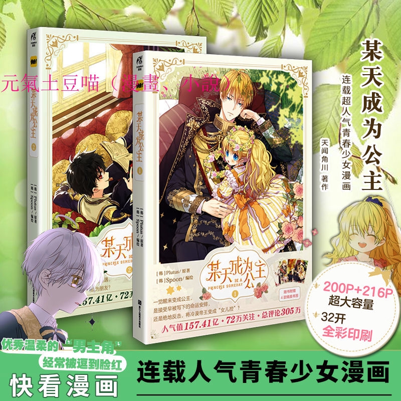 全集漫畫 某天成为公主1 2 Plutus原著spoon编绘快看漫画人气青春少女漫画 蝦皮購物