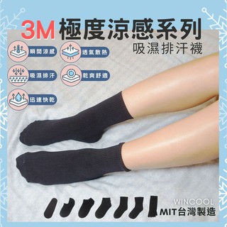【臺灣製】3M 透氣極度涼感 吸濕排汗襪 涼感襪 襪子 女襪 男襪 五趾襪 舒爽透氣 夏天 七夕