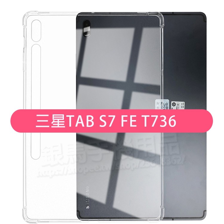 四角強化-三星 Galaxy Tab S7 FE 12.4吋 T736/T735/T730/T733 四角加厚透明套軟套