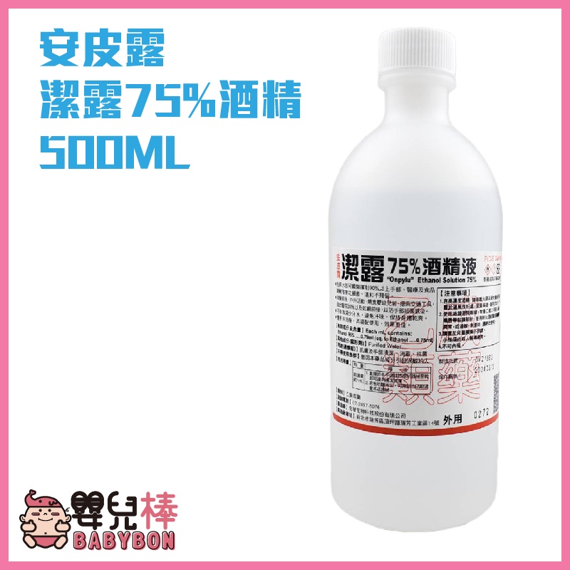 安皮露 潔露75%酒精 500ML 乙類成藥 藥用酒精 乙醇 酒精清潔液