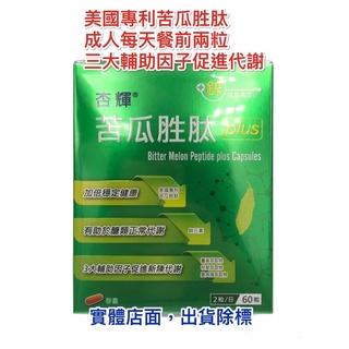 杏輝 苦瓜胜肽 plus膠囊 60粒 糖友必備 穩定配方 有助醣類正常代謝 美國專利苦瓜胜肽