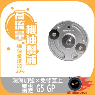 KOSO | 高流量機油幫浦 機油幫浦 機油幫補 機油流量提升 潤滑加強 免修直上 雷霆 G5 GP Racing
