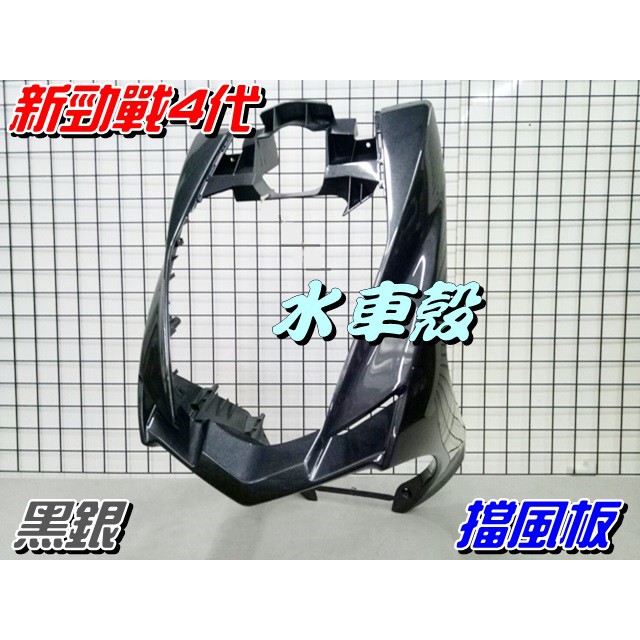 【水車殼】山葉 新勁戰 四代 擋風板 H殼 黑銀 $1050元 鐵灰 銀灰 新勁戰4代 2UB 前擋板 前面板 景陽部品